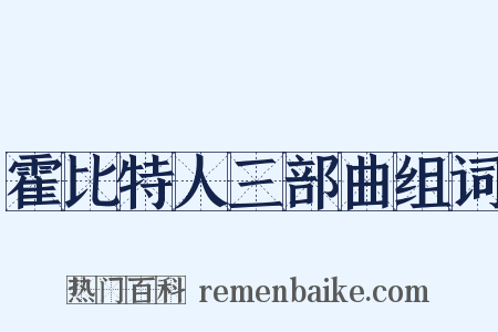 霍比特人三部曲组词是什么意思的图片